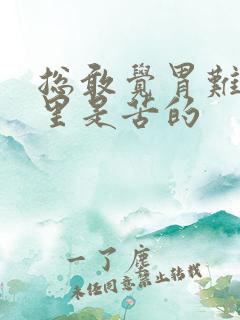 总敢觉胃难受嘴里是苦的