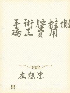 手术腰椎侧弯的矫正费用