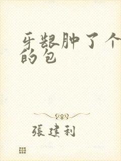 牙龈肿了个白色的包