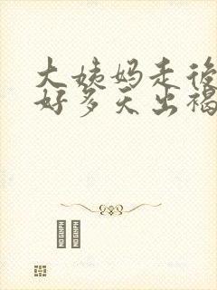 大姨妈走后连续好多天出褐色的血