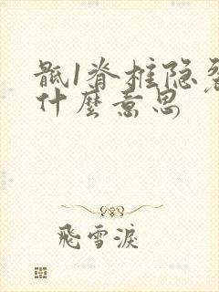 骶1脊椎隐裂是什么意思