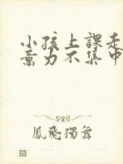 小孩上课走神注意力不集中挂什么科