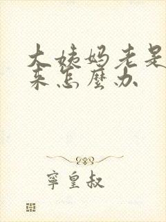 大姨妈老是下不来怎么办