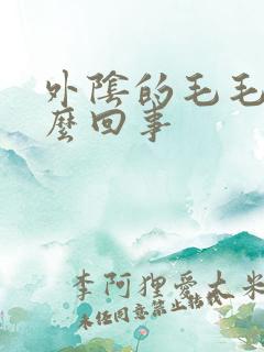 外阴的毛毛痒怎么回事