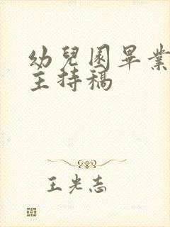 幼儿园毕业典礼主持稿