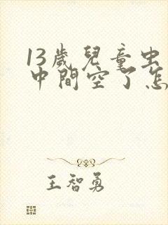 13岁儿童虫牙中间空了怎么办