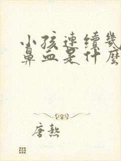 小孩连续几天流鼻血是什么原因