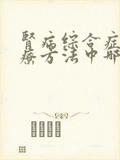 肾病综合症的治疗方法中哪种好