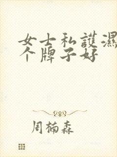 女士私护湿巾哪个牌子好