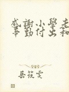 感谢小学老师的辛勤付出和悉心教导