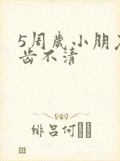 5周岁小朋友口齿不清