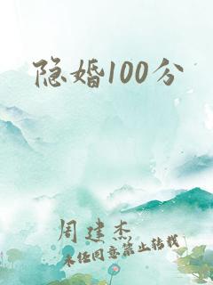 隐婚100分