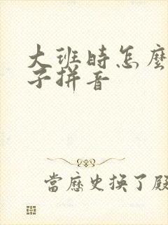 大班时怎么教孩子拼音