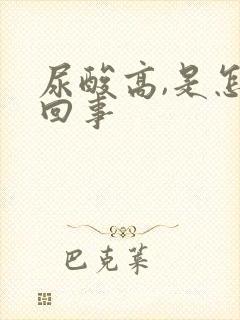 尿酸高,是怎么回事