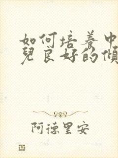 如何培养中班幼儿良好的倾听习惯