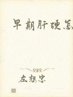 早期肝硬怎么治