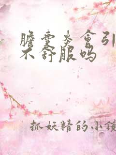 胆囊炎会引起胃不舒服吗