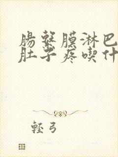 肠系膜淋巴结炎肚子疼吃什么消炎药