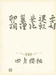 卵巢衰退要怎样调理比较好