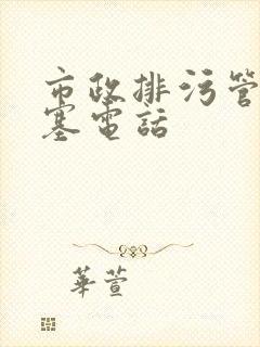 市政排污管道堵塞电话