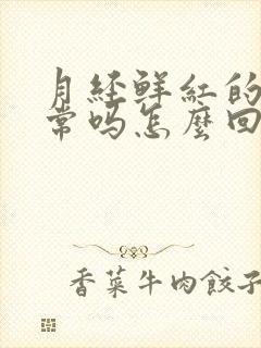 月经鲜红的血正常吗怎么回事