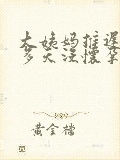 大姨妈推迟30多天没怀孕是怎么回事