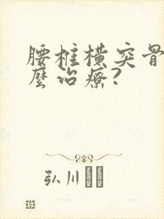 腰椎横突骨折怎么治疗?