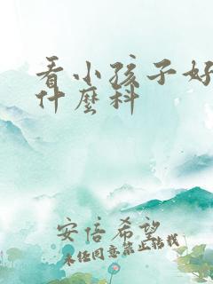 看小孩子好动挂什么科