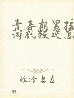 青春期男孩沉迷游戏叛逆怎么管教