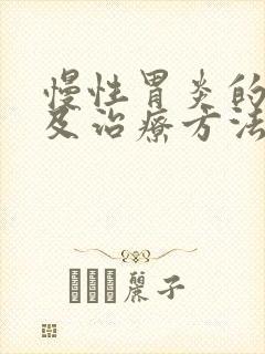 慢性胃炎的症状及治疗方法