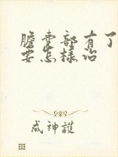 胆囊部有了息肉要怎样治