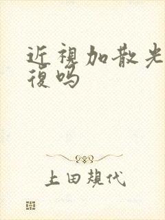 近视加散光能恢复吗