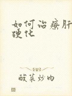 如何治疗肝肝脏硬化