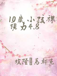 10岁小孩裸眼视力4.8