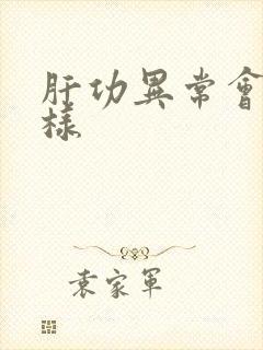 肝功异常会怎么样