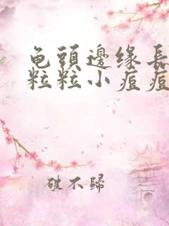 龟头边缘长了一粒粒小痘痘