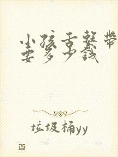 小孩舌系带手术要多少钱