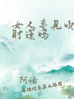 女人梦见吃饭有财运吗