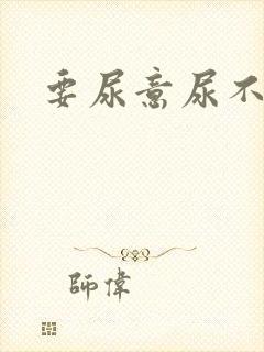 要尿意尿不出来