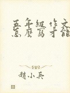 五年级作文开头怎么写才能得高分