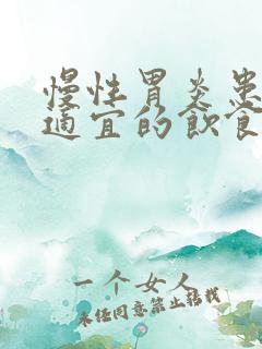 慢性胃炎患者不适宜的饮食是