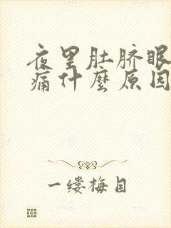 夜里肚脐眼周围痛什么原因