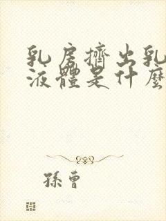 乳房挤出乳白色液体是什么原因导致的