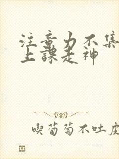 注意力不集中,上课走神