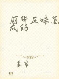 厕所反味怎么造成的