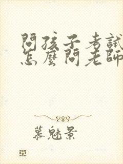 问孩子考试成绩怎么问老师