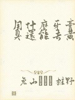 用什么牙膏去口臭还能去黄牙