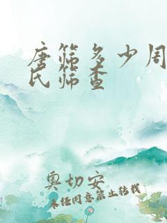 唐筛多少周查唐氏筛查