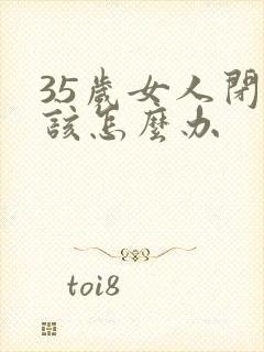 35岁女人闭经该怎么办