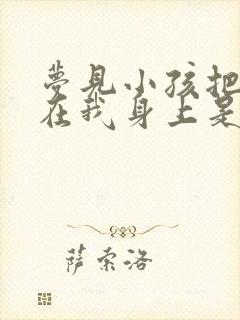 梦见小孩把尿撒在我身上是什么意思